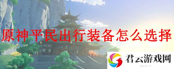 原神平民出行装备推荐