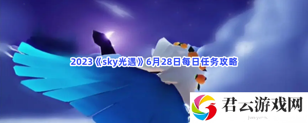 2023sky光遇6月28日每日任务攻略猫扑攻略