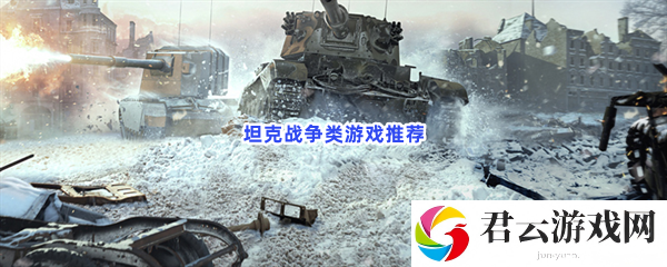 坦克战争类游戏推荐猫扑攻略