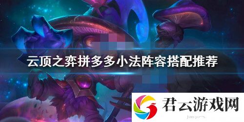 云顶之弈拼多多阵容搭配攻略