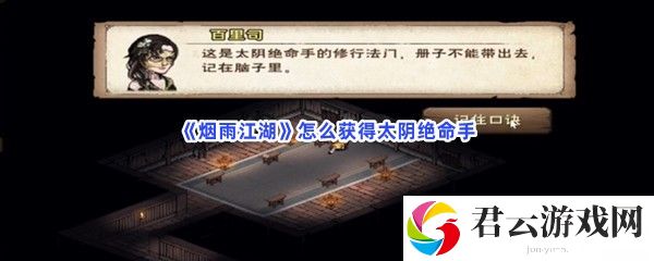 烟雨江湖怎么获得太阴绝命手猫扑攻略