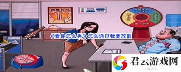 看你怎么秀怎么通过我要放假猫扑攻略