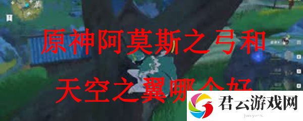 原神阿莫斯之弓和天空之翼哪个好