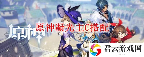 原神凝光主C搭配