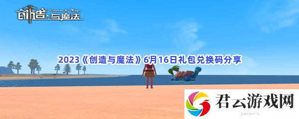 2023创造与魔法6月16日礼包兑换码分享猫扑攻略