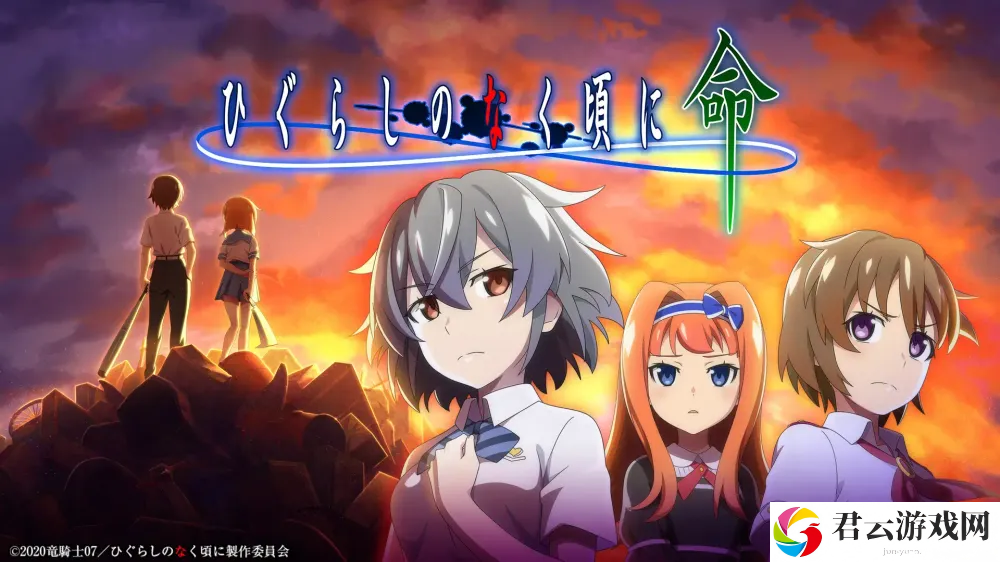 手游《暮蝉鸣泣之时 命（ひぐらしのなく頃に 命）》宣布于2025年2月27日终止服务 经历4年半时光