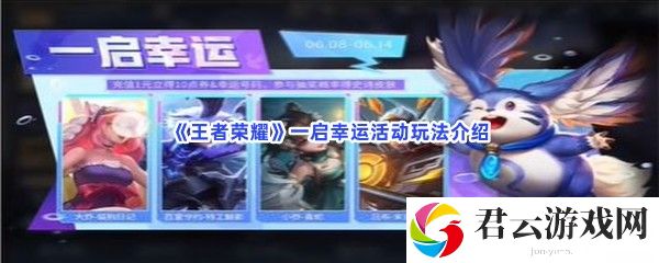王者荣耀一启幸运活动玩法介绍猫扑攻略