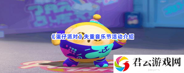 蛋仔派对失重音乐节活动介绍猫扑攻略