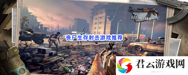 丧尸生存射击游戏推荐猫扑攻略