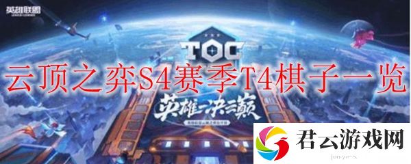 云顶之弈S4赛季T4棋子一览