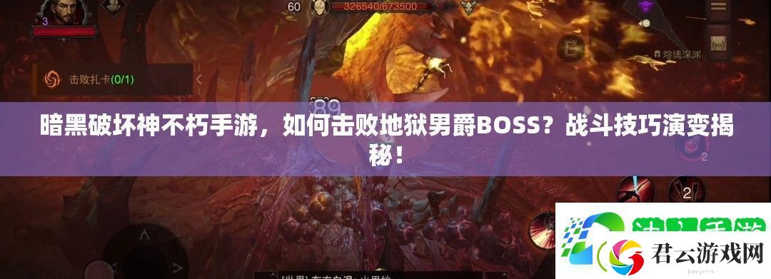 暗黑破坏神不朽手游-如何击败地狱男爵BOSS-战斗技巧演变揭秘！
