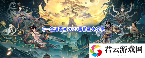 一念逍遥2023最新密令分享猫扑攻略