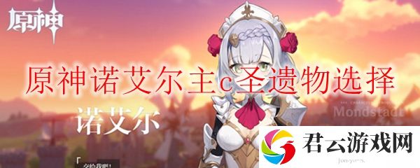 原神诺艾尔主c圣遗物选择