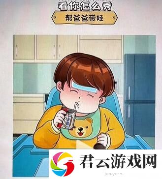 《看你怎么秀》怎么通过坑爹的娃
