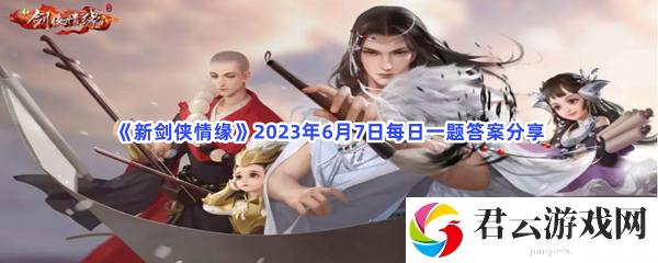 新剑侠情缘2023年6月7日每日一题答案分享猫扑攻略