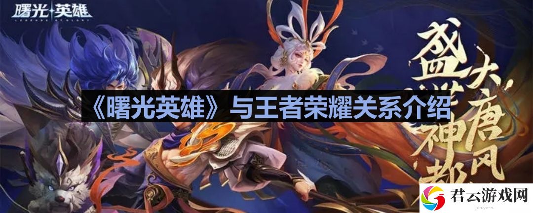 曙光英雄和王者荣耀有什么关系