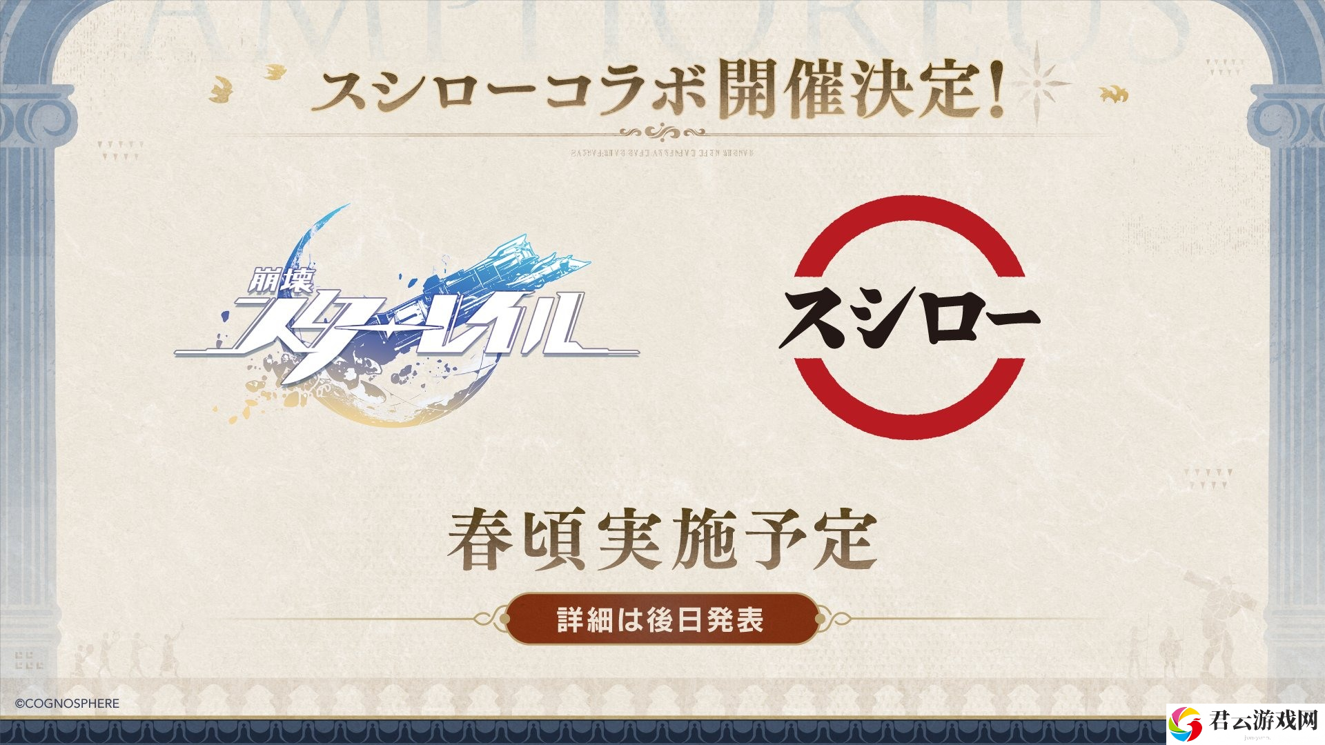 《崩坏星穹铁道》x「寿司郎」合作确认 预计 2025 年春季于日本登场