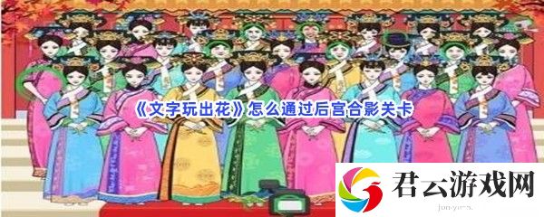 文字玩出花怎么通过后宫合影关卡猫扑攻略