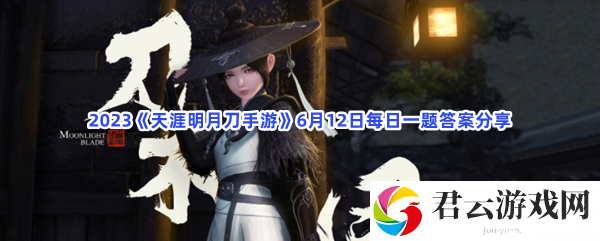 2023天涯明月刀手游6月12日每日一题答案分享猫扑攻略