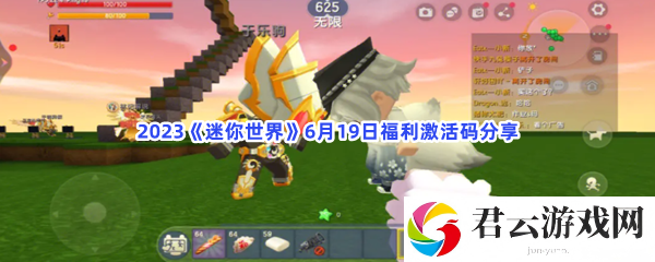 2023迷你世界6月19日福利激活码分享猫扑攻略