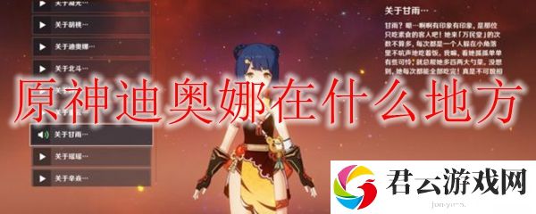 原神迪奥娜在什么地方