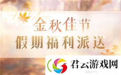 恋与制作人中秋假期福利一览-恋与制作人攻略