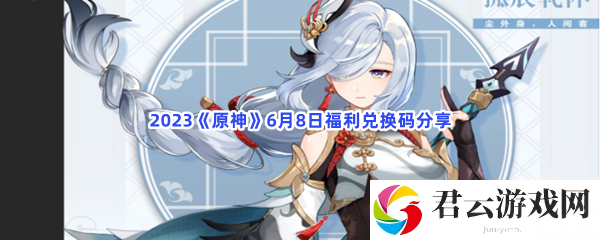 2023《原神》6月8日福利兑换码分享