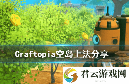 创世理想乡上空岛攻略
