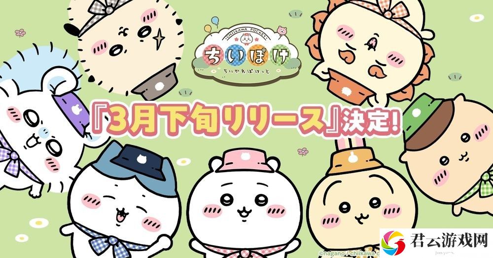 《吉伊卡哇 Pocket》确定 3 月下旬上线 释出可玩内容介绍影片