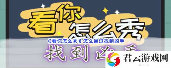 《看你怎么秀》怎么通过找到凶手