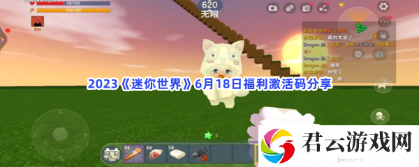 2023迷你世界6月18日福利激活码分享猫扑攻略