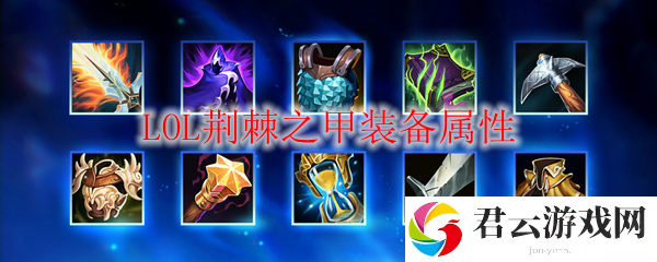 LOL荆棘之甲装备属性