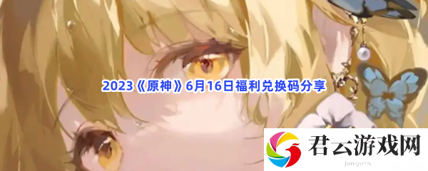 2023原神6月16日福利兑换码分享猫扑攻略