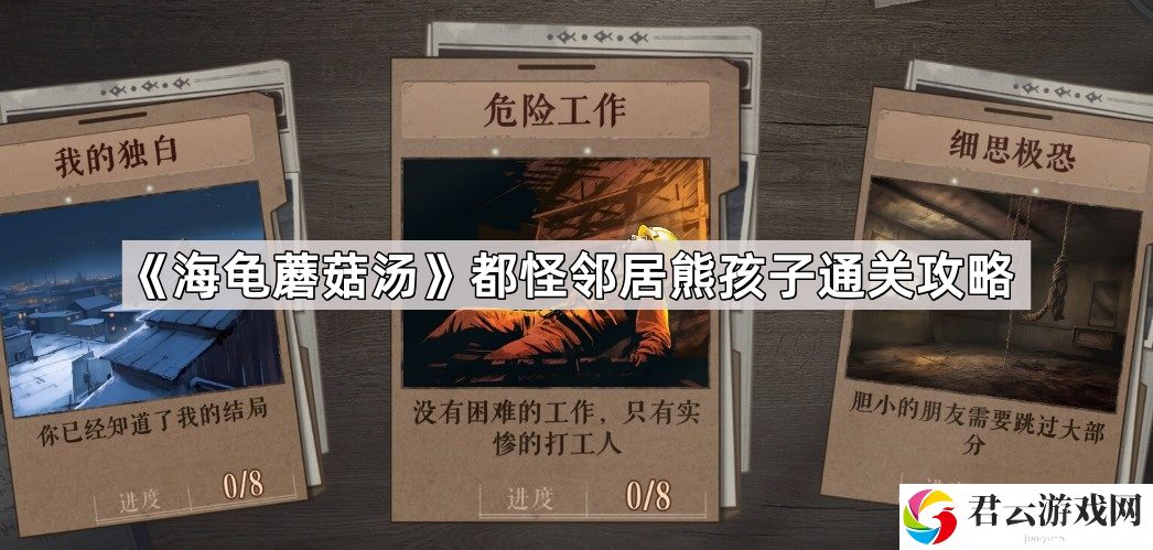 海龟蘑菇汤都怪邻居熊孩子怎么解谜