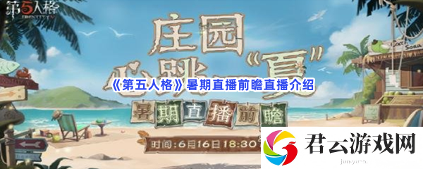 第五人格暑期直播前瞻直播介绍猫扑攻略