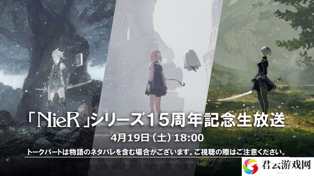《尼尔 NieR》系列 15 周年直播 4 月登场 带来开发者谈话会与纪念活动相关资讯