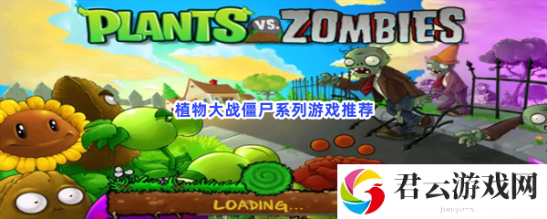 植物大战僵尸系列游戏推荐猫扑攻略