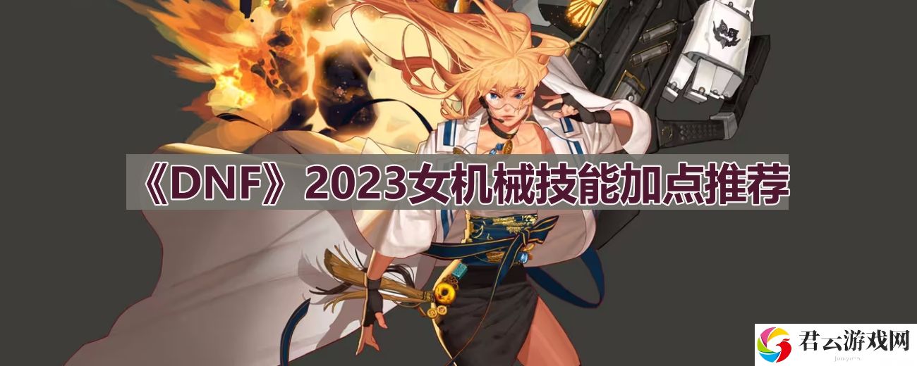 DNF110版本女机械技能怎么加点