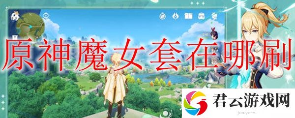 原神魔女套获取方法