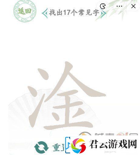 汉字找茬王淦找出17个字攻略分享-淦找出17个字正确答案一览