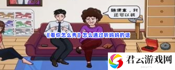 看你怎么秀怎么通过听妈妈的话猫扑攻略