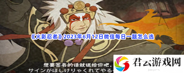 火影忍者2023年6月12日微信每日一题怎么选猫扑攻略