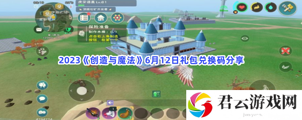2023创造与魔法6月12日礼包兑换码分享猫扑攻略