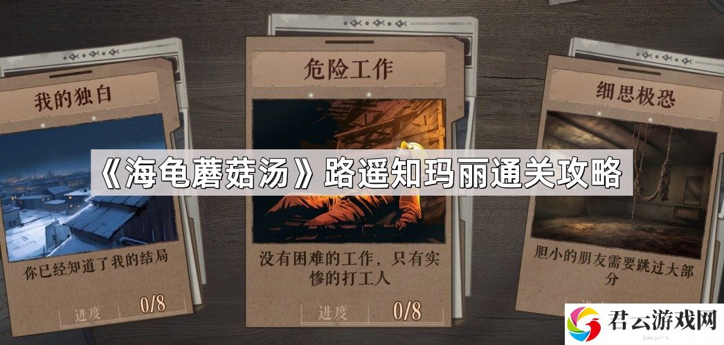 海龟蘑菇汤路遥知玛丽怎么过