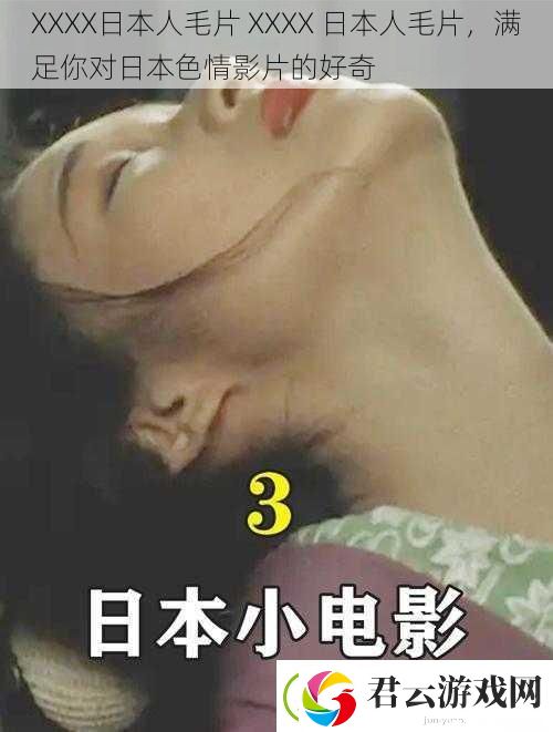 XXXX日本人毛片-XXXX-日本人毛片-满足你对日本色情影片的好奇