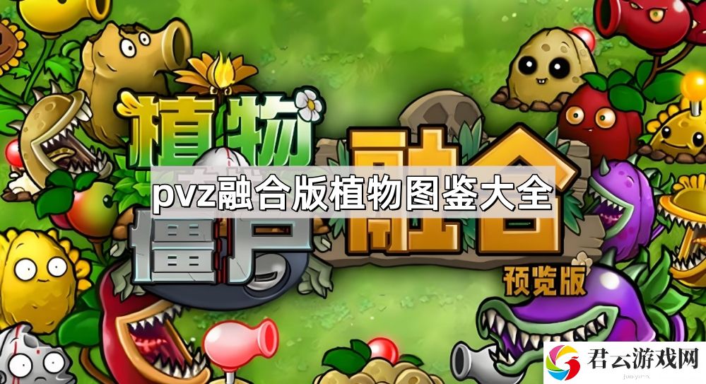 植物大战僵尸融合版植物有哪些