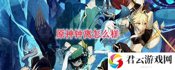 原神钟离怎么样