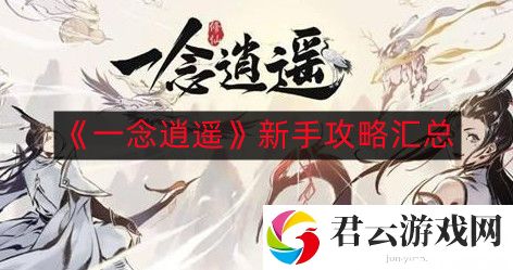 一念逍遥新手怎么玩