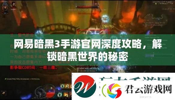 解锁暗黑世界的秘密-网易暗黑3手游最新深度攻略