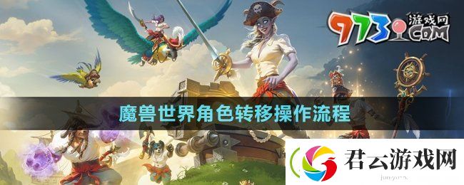 魔兽世界角色转移怎么操作-角色转移操作流程